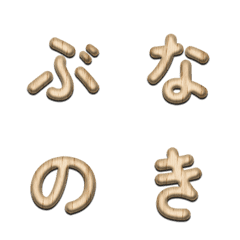 揺れるブナ木目デコ文字(かなカナ)