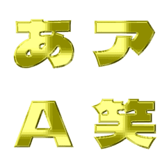 金属風-絵文字 デコ文字(かなカナ/英数) 54