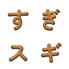 杉木目デコ文字(かなカナ)