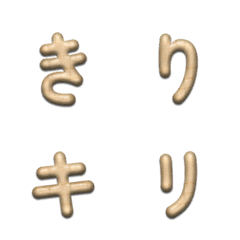 桐木目デコ文字(かなカナ)