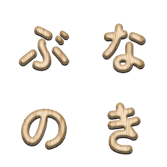 ブナ木目デコ文字(かなカナ)
