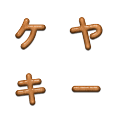 ケヤキ木目デコ文字(かなカナ)