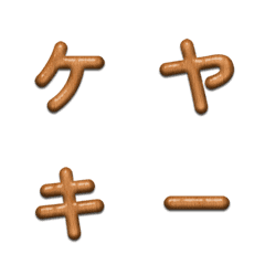 揺れるケヤキ木目デコ文字(かなカナ)