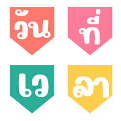 ป้ายวัน เดือน ปี เวลา