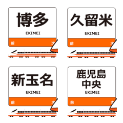 九州新幹線in九州の毎日使う動く電車絵文字