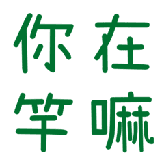 情侶常用單字(綠11)
