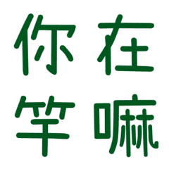 情侶常用單字(綠12)