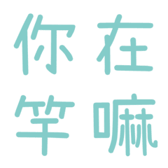 情侶常用單字(藍3)