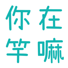 情侶常用單字(藍4)