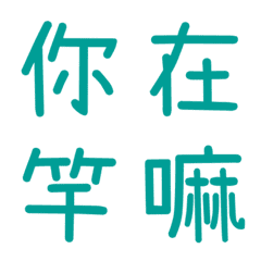 情侶常用單字(藍5)