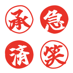 【仕事＆日常】赤丸ハンコ絵文字