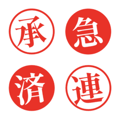 【ハンコ風赤丸】仕事＆日常漢字絵文字