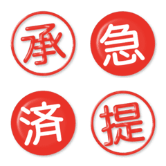印章表情符號 - red simple kanjis.