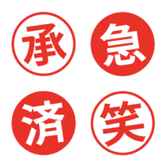 【ハンコ風赤丸】仕事＆日常つかえる漢字.