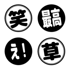 【感情】黒丸 ハンコ絵文字