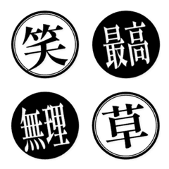 印章表情符號 - emotion black.