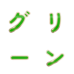 金枠緑色デコ文字(かなカナ)