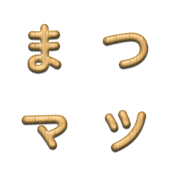 Pine Wood Grain Kana Emojis