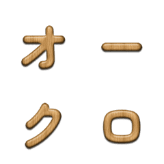 揺れるオーク木目デコ文字(かなカナ)