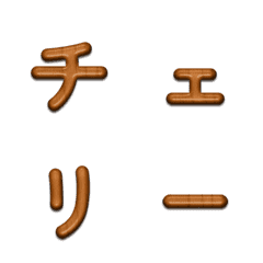 揺れる桜木目デコ文字(かなカナ)