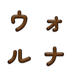 揺れるウォールナット木目デコ文字かなカナ