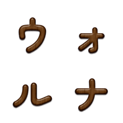 ウォールナット木目デコ文字(かなカナ)