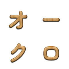 オーク木目デコ文字(かなカナ)
