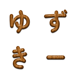 チーク木目デコ文字(かなカナ)