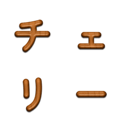 桜木目デコ文字(かなカナ)
