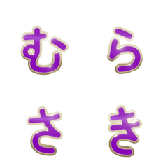 金枠紫色デコ文字(かなカナ)