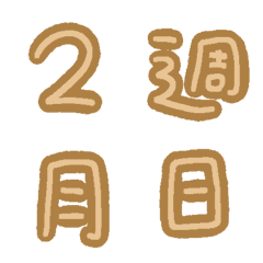 數字+日期表情貼(大地色)
