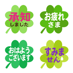 四つ葉のクローバーの絵文字 敬語版