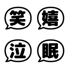 シンプル感情｜ふきだし漢字絵文字.