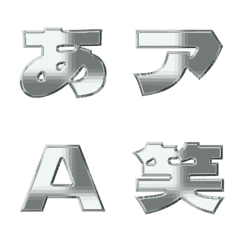 金属風-絵文字 デコ文字(かなカナ/英数) 91