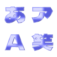 金属風-絵文字 デコ文字(かなカナ/英数) 83