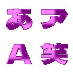 金属-絵文字 デコ文字(かなカナ/英数) 123