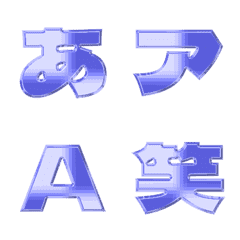 金属-絵文字 デコ文字(かなカナ/英数) 137