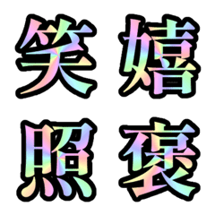 反應貼圖 - kanji rainbow