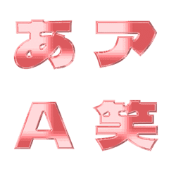 金属-絵文字 デコ文字(かなカナ/英数) 203