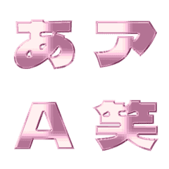 金属-絵文字 デコ文字(かなカナ/英数) 205