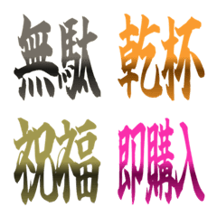 漢字だけのテキスト絵文字2