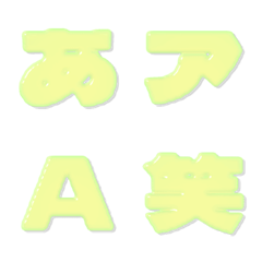 飴-絵文字 デコ文字(かなカナ/英数) 69