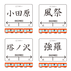 箱根線in小田の毎日使う電車絵文字