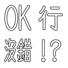 超實用 純文字商用-日常回覆-白色