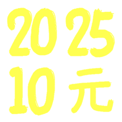 手寫數字-年月日(淡黃色)