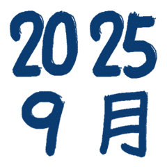 手寫數字-年月日(深藍色)