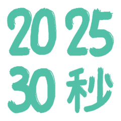 手寫數字-年月日(薄荷色)