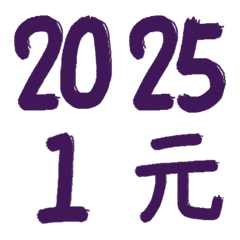 手書き数字年、月、日（ダークパープル2）