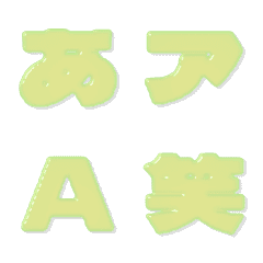 飴-絵文字 デコ文字(かなカナ/英数) 119