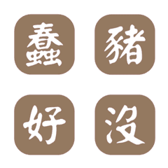 一個字簡便回覆-咖啡色